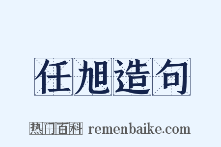 任旭造句是什么意思的图片